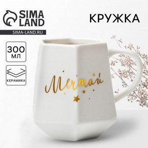 Кружка чайная керамическая «Мечтай», 300 мл