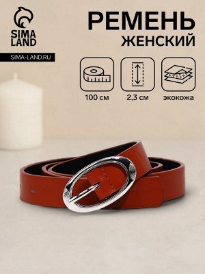 Ремень женский, ширина 2,3 см, пряжка металл, цвет рыжий