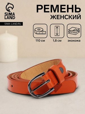 Ремень женский, ширина 1.8 см, винт, пряжка металл, цвет рыжий