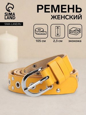 Ремень женский с люверсами, 105x2.3 см, пряжка металл, серебристая, жёлтый