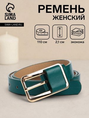 Ремень женский, ширина 2,1 см, цвет зелёный