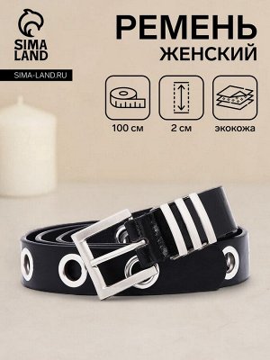 Ремень женский, ширина 2 см, пряжка металл, люверсы, цвет чёрный