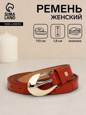 Ремень женский, ширина 1.8 см, винт, пряжка металл, цвет рыжий