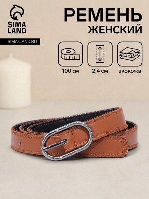 Ремень женский, ширина 2.4 см, пряжка металл, цвет рыжий