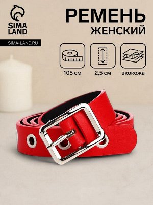 Ремень женский с люверсами, 105x2.5 см, пряжка металл, серебристая, красный