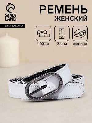 Ремень женский, 100x2.4 см, пряжка тёмный металл, белый