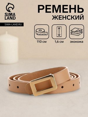 Ремень женский тонкий, 110x1.6 см, прямоугольная пряжка металл, золотистая, бежевый