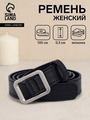 Ремень женский, 105x2.4 см, пряжка-затяжка металл, серебристая, чёрный