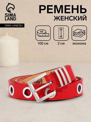 Ремень женский, ширина 2 см, пряжка металл, люверсы, цвет красный