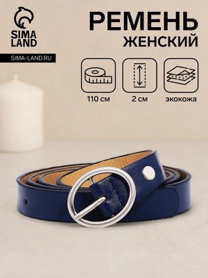 Ремень женский, ширина 2 см, винт, пряжка металл, цвет синий