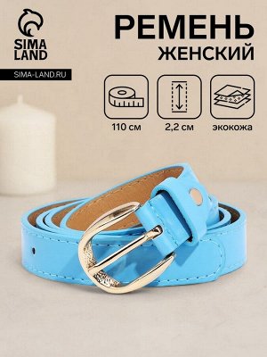 Ремень женский, ширина 2,2 см, винт, пряжка металл, цвет голубой