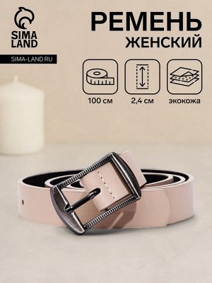 Ремень женский, 100x2.4 см, классическая пряжка тёмный металл, бежевый