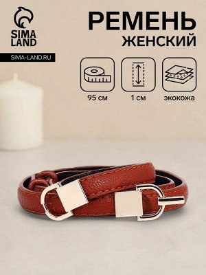 Ремень женский, ширина 1 см, пряжка металл, цвет рыжий