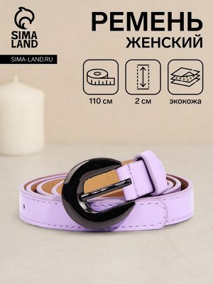 Ремень женский, ширина 2 см, винт, пряжка металл, цвет сиреневый