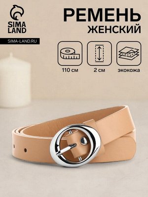 Ремень женский тонкий, 110x2 см, пряжка металл, серебристая, бежевый