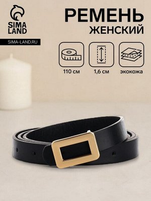 Ремень женский тонкий, 110x1.6 см, прямоугольная пряжка металл, золотистая, чёрный