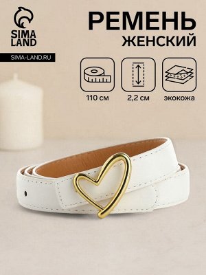 Ремень женский, ширина 2,2 см, пряжка металл, цвет белый