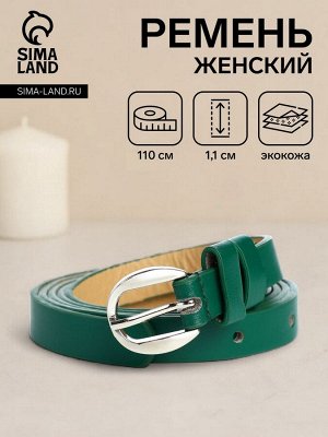 Ремень женский тонкий, 110x1.1 см, классическая пряжка металл, серебристая, зелёный