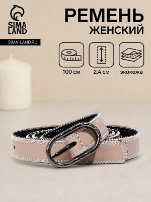 Ремень женский, 100x2.4 см, пряжка тёмный металл, бежевый
