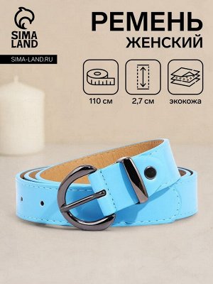 Ремень женский с винтом, 110x2.7 см, пряжка металл, голубой