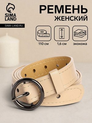 Ремень женский тонкий, 110x1.6 см, пряжка тёмный металл, круглая, бежевый