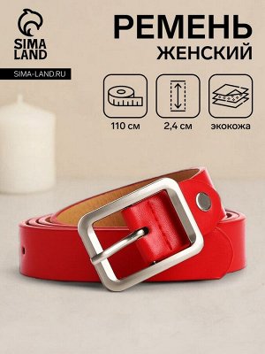 Ремень женский, ширина 2,4 см, винт, пряжка металл, цвет красный