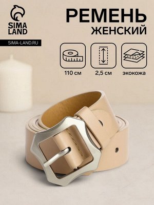 Ремень женский с винтом, 110x2.5 см, матовая классическая пряжка металл, бежевый