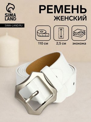 Ремень женский с винтом, 110x2.5 см, матовая классическая пряжка металл, белый