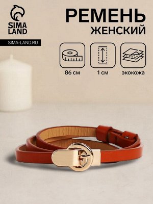 Ремень женский тонкий, 86x1 см, пряжка-зацепка металл, золотистая, рыжий