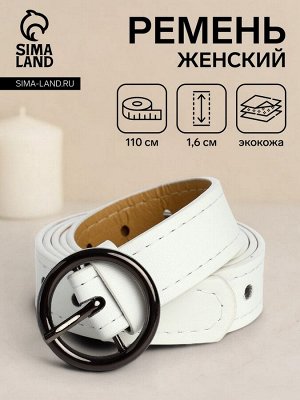 Ремень женский тонкий, 110x1.6 см, пряжка тёмный металл, круглая, белый