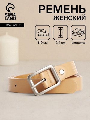 Ремень женский, ширина 2,4 см, винт, пряжка металл, цвет бежевый