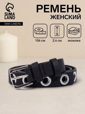 Ремень женский с люверсами, 106x2.4 см, классическая пряжка металл, серебристая, чёрный