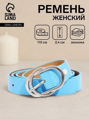 Ремень женский, ширина 2,4 см, винт, пряжка металл, цвет голубой