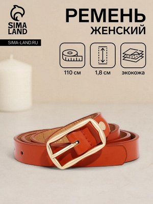 Ремень женский, ширина 1.8 см, винт, пряжка металл, цвет рыжий