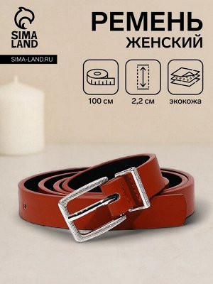 Ремень женский, ширина 2,2 см, пряжка металл, цвет рыжий