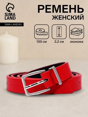 Ремень женский, ширина 2,2 см, пряжка металл, цвет красный