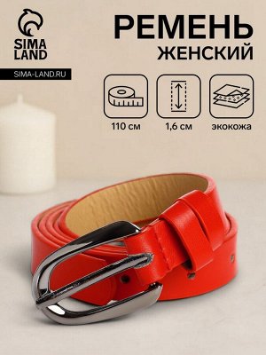 Ремень женский, ширина 1,6 см, пряжка металл, цвет красный