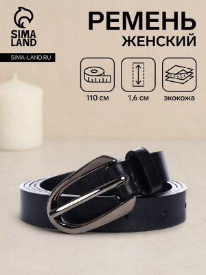 Ремень женский, ширина 1,6 см, пряжка металл, цвет чёрный