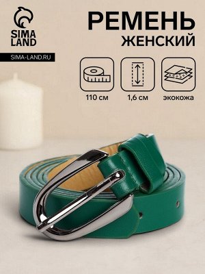 Ремень женский, ширина 1,6 см, пряжка металл, цвет зелёный