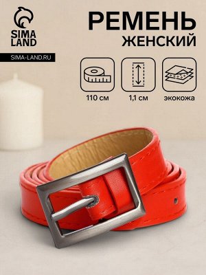 Ремень женский, ширина 1,1 см, пряжка металл, цвет красный