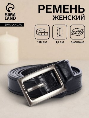 Ремень женский, ширина 1,1 см, пряжка металл, цвет чёрный