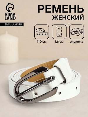 Ремень женский, ширина 1,6 см, пряжка металл, цвет белый