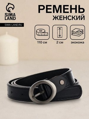 Ремень женский, ширина 2 см, пряжка металл, цвет чёрный