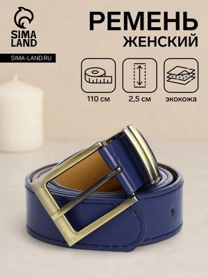Ремень женский с винтом, 110x2.5 см, пряжка металл, золотистая, синий