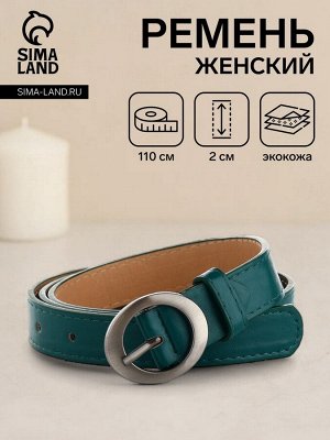 Ремень женский тонкий с винтом, 110x2 см, пряжка тёмный металл, зелёный
