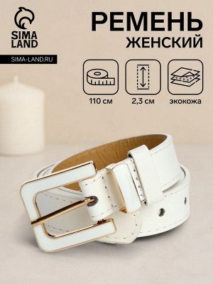 Ремень женский, ширина 2,3 см, пряжка металл, цвет белый