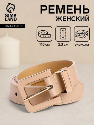 Ремень женский 110x2.3 см, с классической пряжкой в ремня, бежевый