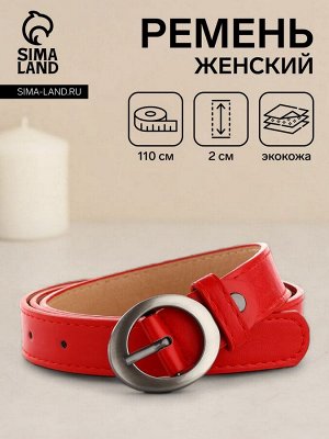Ремень женский тонкий с винтом, 110x2 см, пряжка тёмный металл, красный