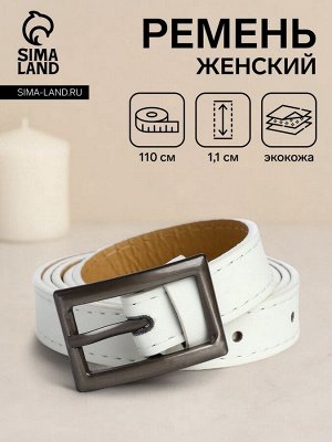 Ремень женский, ширина 1,1 см, пряжка металл, цвет белый