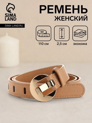 Ремень женский, 110x2.5 см, пряжка металл, золотистая, бежевый
